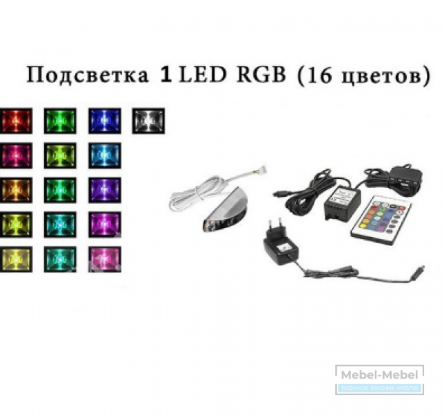 Подсветка к гостиной 1 LED RGB   