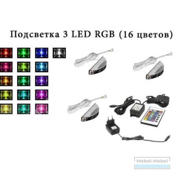 Подсветка к гостиной 3 LED RGB   